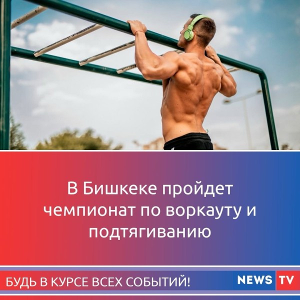 Открытый чемпионат по воркауту и ОФП в Бишкеке