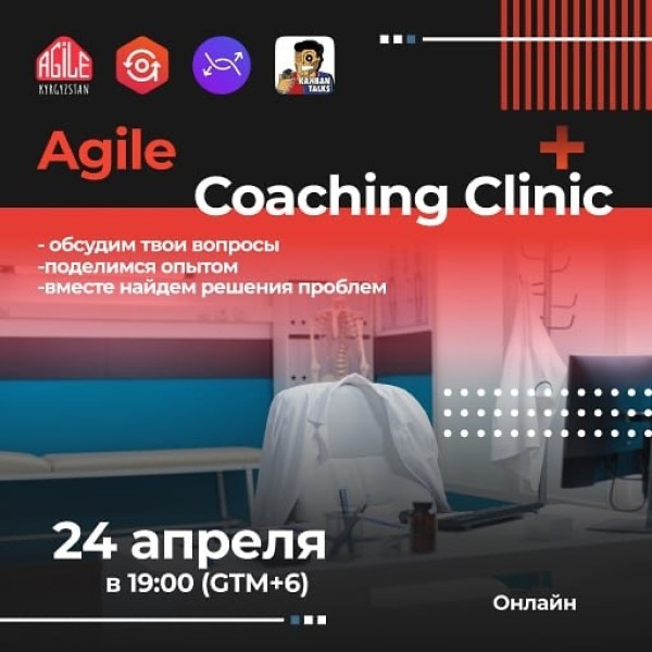 Онлайн сессия: Agile Coaching Сlinic