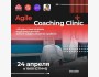 Онлайн сессия: Agile Coaching Сlinic