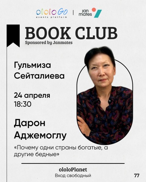 ololo BOOK CLUB: «Почему одни страны богатые, а другие бедные»┃24.04.2025