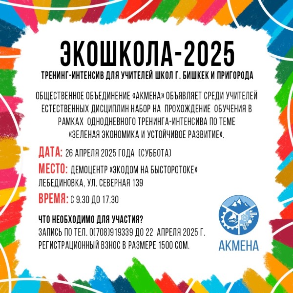 Тренинг: ЭкоШкола 2025 в Бишкеке