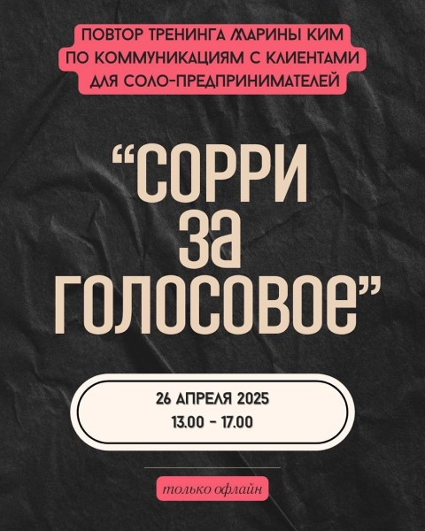 Тренинг: «Сорри за голосовое» c Мариной Ким