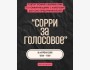 Тренинг: «Сорри за голосовое» c Мариной Ким