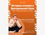 Ololo Лекция: История ислама в Центральной Азии: Царский период и СССР | Бишкек 29.04.2025