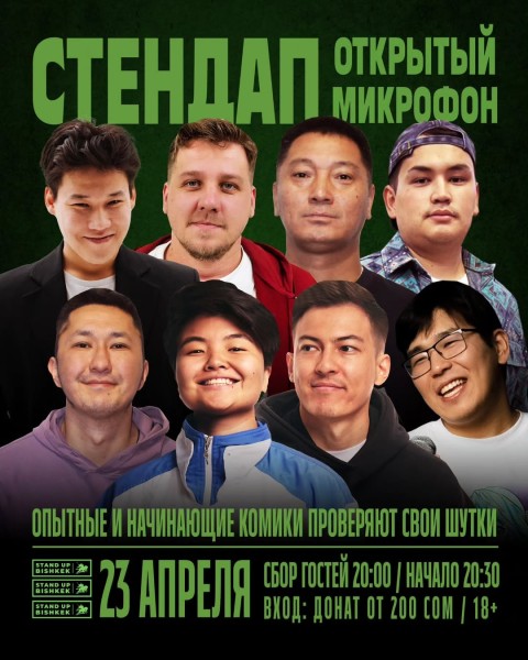 Stand Up: Открытый микрофон | Бишкек 23.04.2025