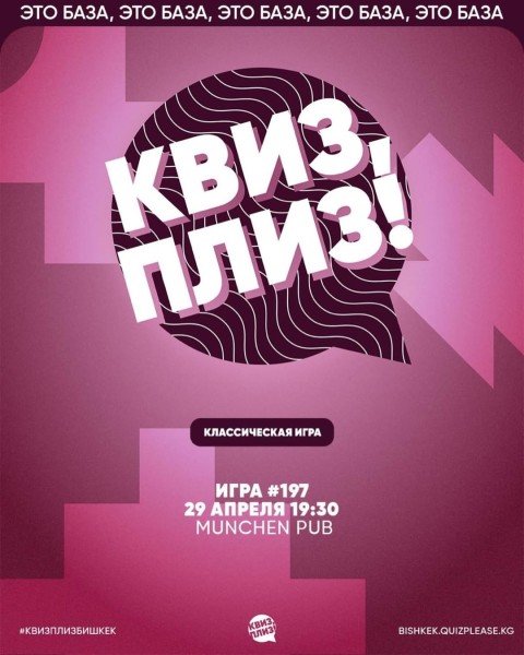 Квиз, плиз! Классическая игра | Бишкек 29.04.25