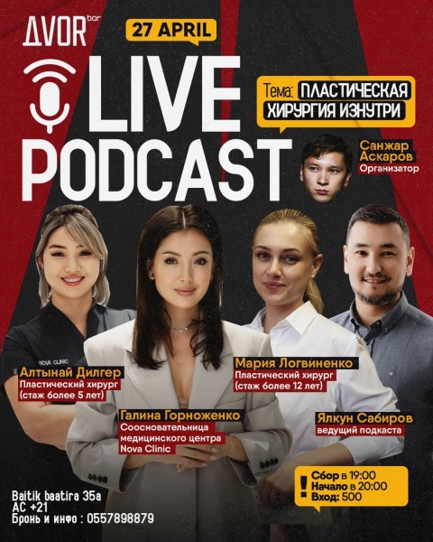 Live Podcast: Пластическая хирургия — это не только про изменение внешности