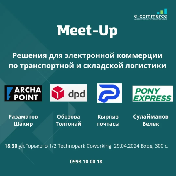 Митап: "Современные логистические решения в электронной коммерции: от почтовых сервисов до постаматов"