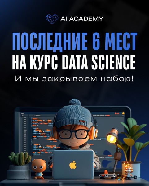 Курсы: «Data Science» от Ai Academy