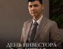Закрытая встреча: День инвестора в Алматы