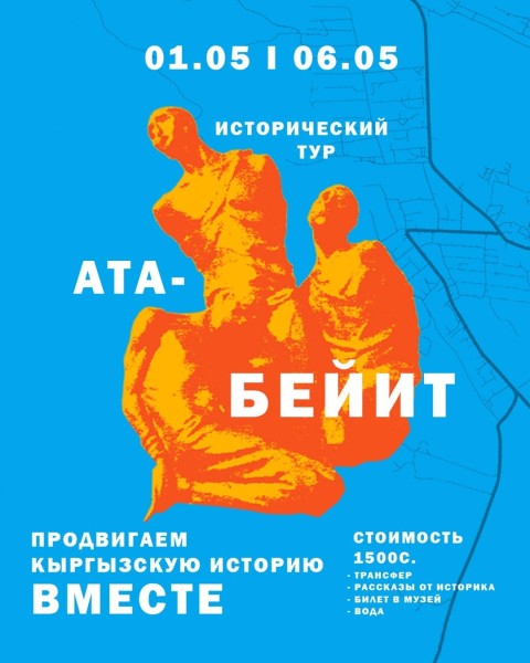 Исторический тур в Ата-Бейит┃01.05.2025