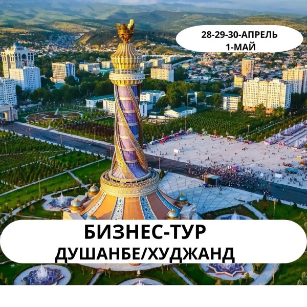 Бизнес-тур в города Худжанд и Душанбе от JIA