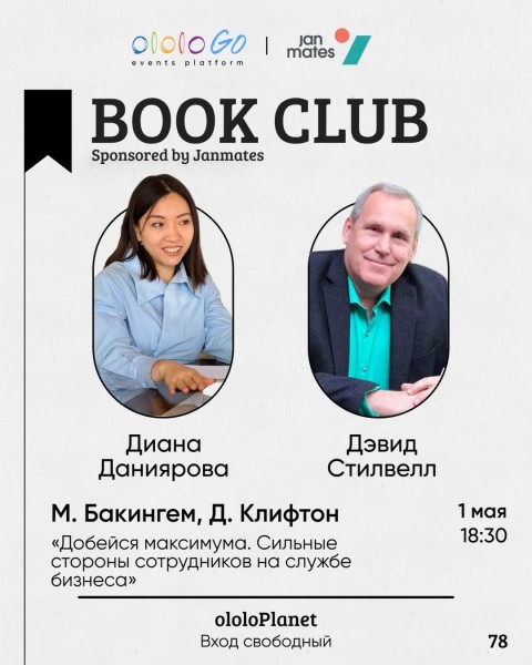 ololo BOOK CLUB: «Добейся максимума. Сильные стороны сотрудников на службе бизнеса»┃Бишкек 01.05.2025