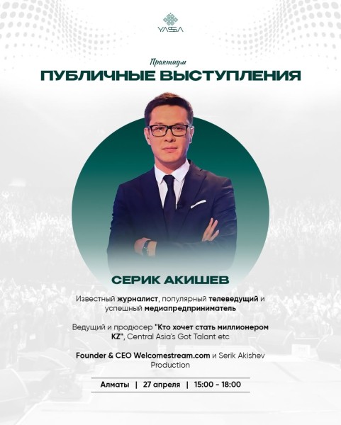 Практикум «Публичные выступления» в Алматы