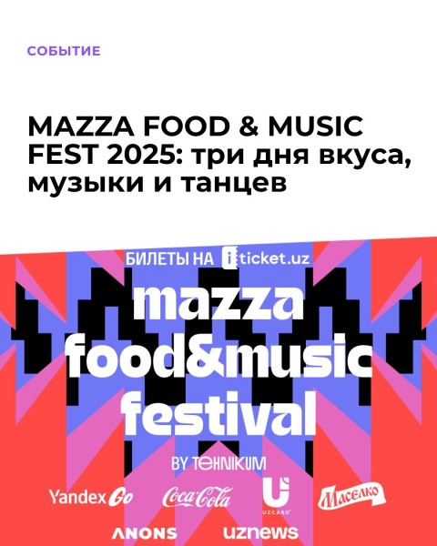 Mazza Food & Music Fest 2025 — фестиваль еды и музыки в Ташкенте