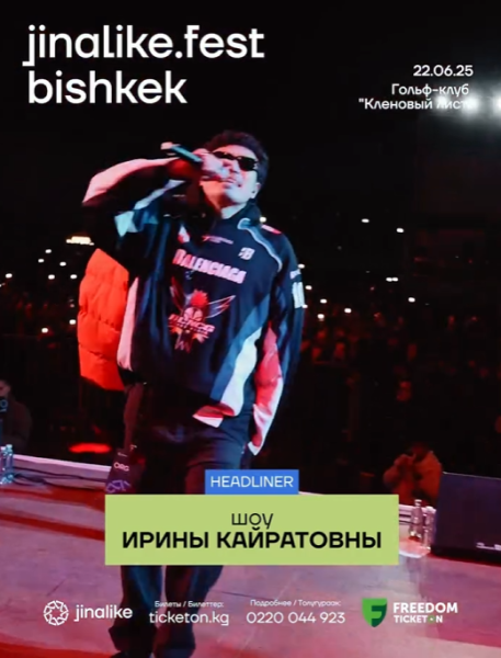 Первый музыкальный фестиваль от jinalike — jinalike.fest bishkek!