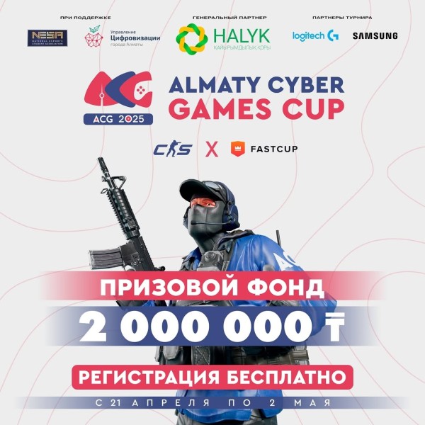 Открыта регистрация Almaty Cyber Games Cup и CS2 в Алматы