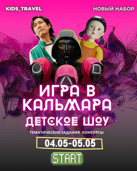 Игра в кальмара детское шоу: тематические задания и конкурсы┃Бишкек 05.05.2025