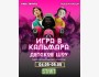 Игра в кальмара детское шоу: тематические задания и конкурсы┃Бишкек 05.05.2025