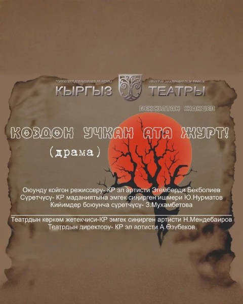 “Көздөн учкан ата журт” спектаклинде