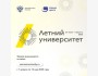 Регистрация «Летний университет» - международный проект для тех, кто хочет воплощать идеи в реальность и получить качественное образование