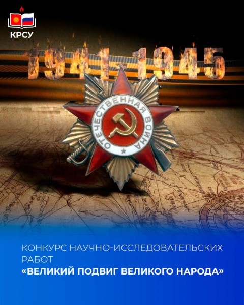Конкурс научно-исследовательских работ: «Великий подвиг великого народа»
