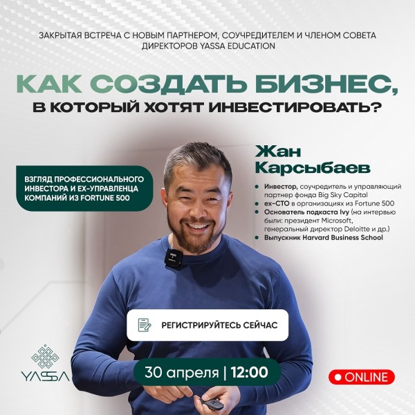 Как создать бизнес, в который хотят инвестировать | Встреча с Жаном Карсыбаевым