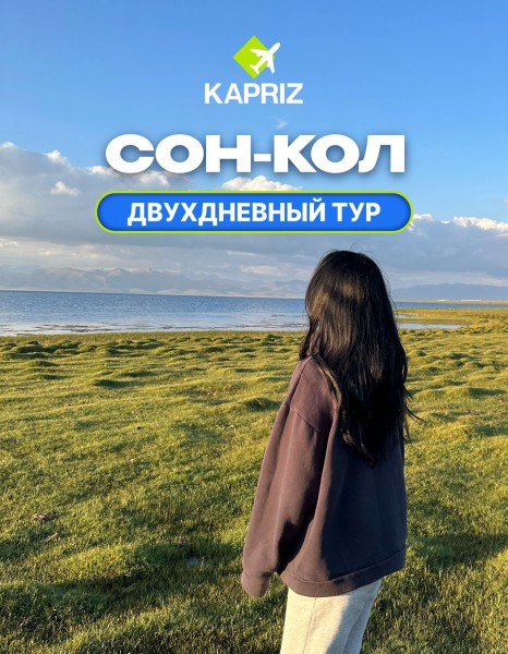 Двухдневный тур в Сон-Кол ✨вместе с @kapriz_travel  | 7-8 июня 2025