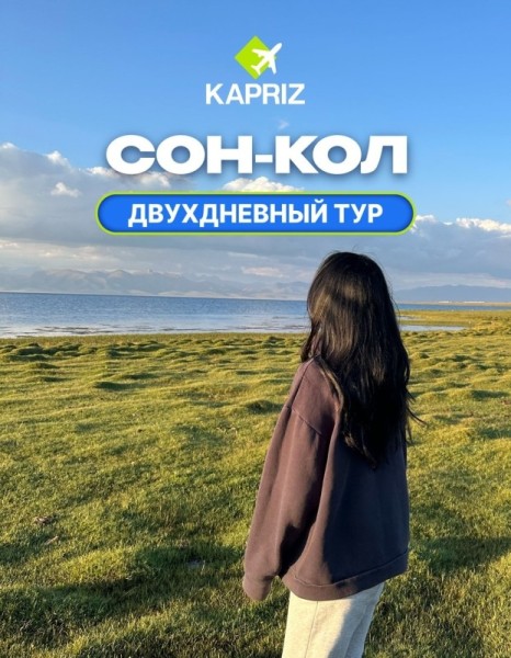 Двухдневный тур в Сон-Кол ✨вместе с @kapriz_travel  | 11-12 июня 2025