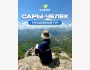 🌿 3-дневный тур в Сары-Челек 🏞️ вместе с @kapriz_travel | 3-5 мая 2025