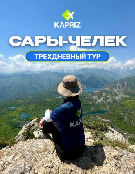 🌿 3-дневный тур в Сары-Челек 🏞️ вместе с @kapriz_travel | 19-21 мая 2025