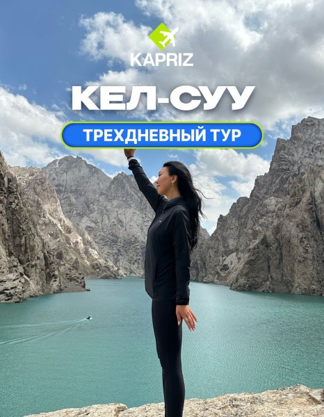 ЕДЕМ В КЕЛ-СУУ ⛰️🔥 на 3 дня | 20-22 июня 2025