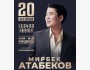 Мирбек Атабеков – 20 лет на сцене! Юбилейный концерт в Бишкеке | 6 мая 2025
