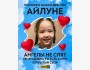 Открытый сбор на операцию Айлуне