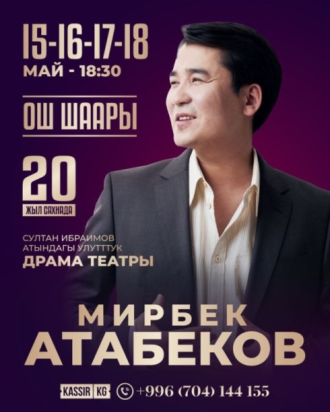 Концерт Мирбека Атабекова «20 жыл сахнада» в Оше | 16 мая 2025