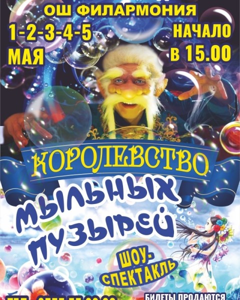 "Королевство мыльных пузырей" - шоу гигантских мыльных пузырей | Ош 2 мая 2025