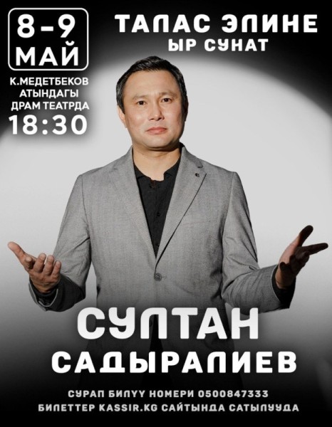Султан Садыралиев с концертом в городе Талас |9 мая 2025