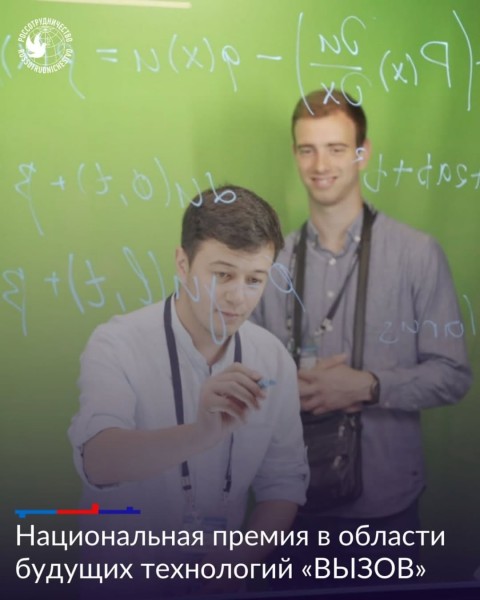 Национальная премия в области будущих технологий «ВЫЗОВ»