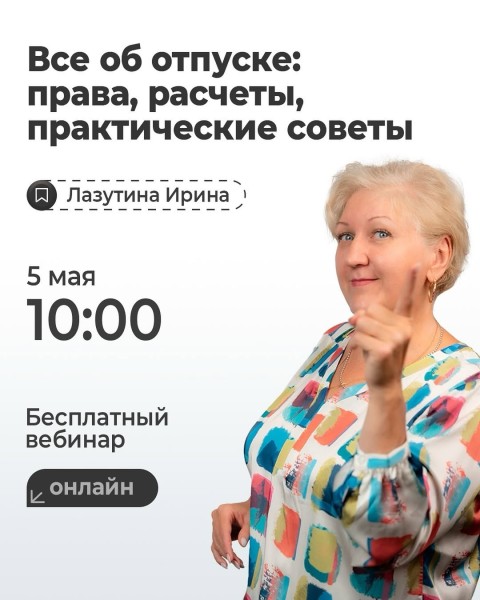 Онлайн вебинар: «Все об отпуске: права, расчеты, практические советы»