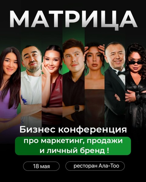 Бизнес конференция «Матрица»: про маркетинг, продажи и личный бренд