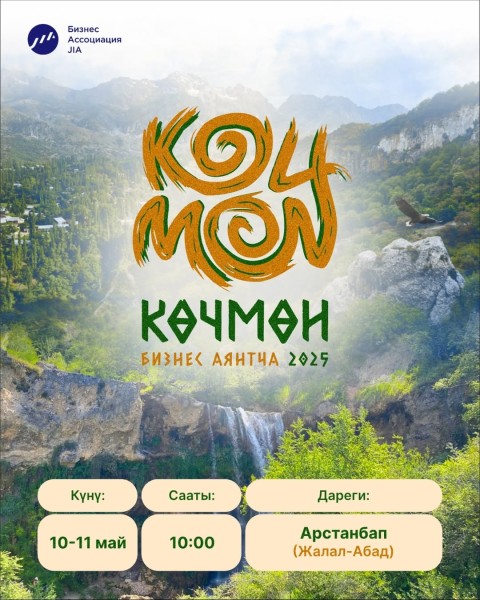 Бизнес форум Көчмөн 2025 в Джалал-Абаде