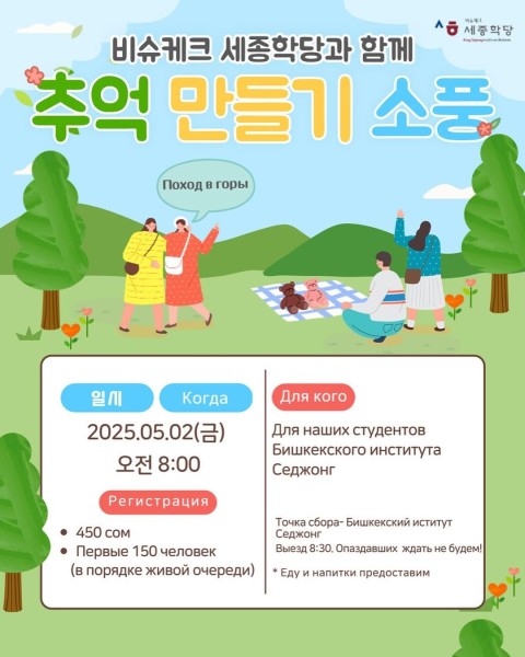 Интерактивный Поход в горы со студентами Бишкекского Института Седжонг!