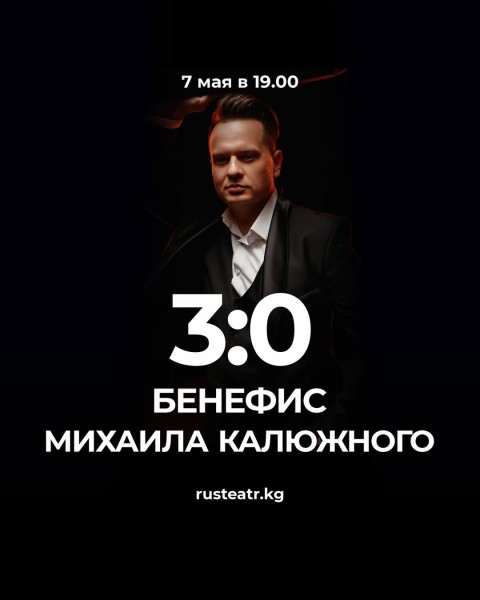 Бенефис! Михаила Калюжного 3:0 в Бишкеке