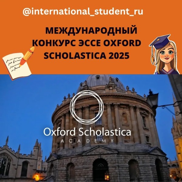 Международный конкурс эссе Oxford Scholastica 2025