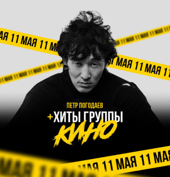 Легендарные хиты группы «Кино»┃Костанай 14.05.2025