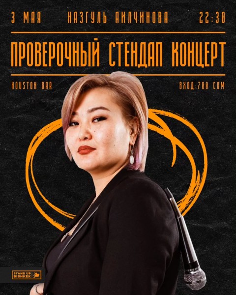 Проверочный Stand Up концерт Назгуль Аилчиновой! | Бишкек 03.05.2025