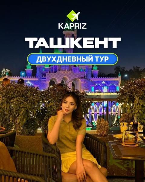 Двухдневный тур в Узбекистан 🇺🇿 🔹Ташкент | 3-4 мая 2025