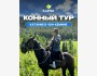 Конный тур в Чон-Кемине🐎 | 2 мая 2025