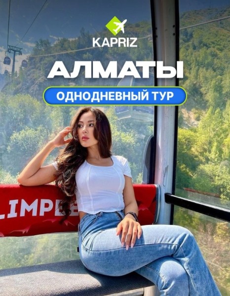 Однодневный тур в Алматы с @kapriz_travel🇰🇿 Посетим более 10 локаций 😍 | 2 мая 2025
