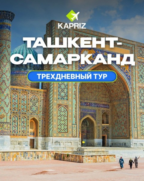 Трехдневный тур в Узбекистан 🇺🇿 🔹Ташкент +Самарканд | 3-5 мая 2025
